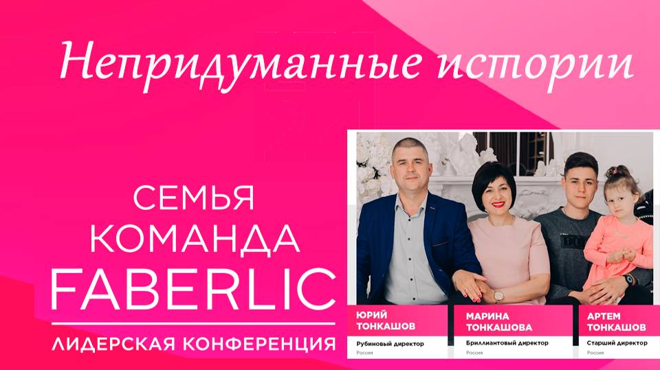 Непридуманные Истории FABERLIC 2024 Ч.2.1 Марина Тонкашова смотреть онлайн