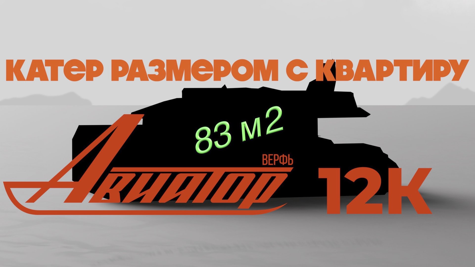 Авиатор 12К. Серия 2. Интерьер и экстерьер яхты. смотреть онлайн