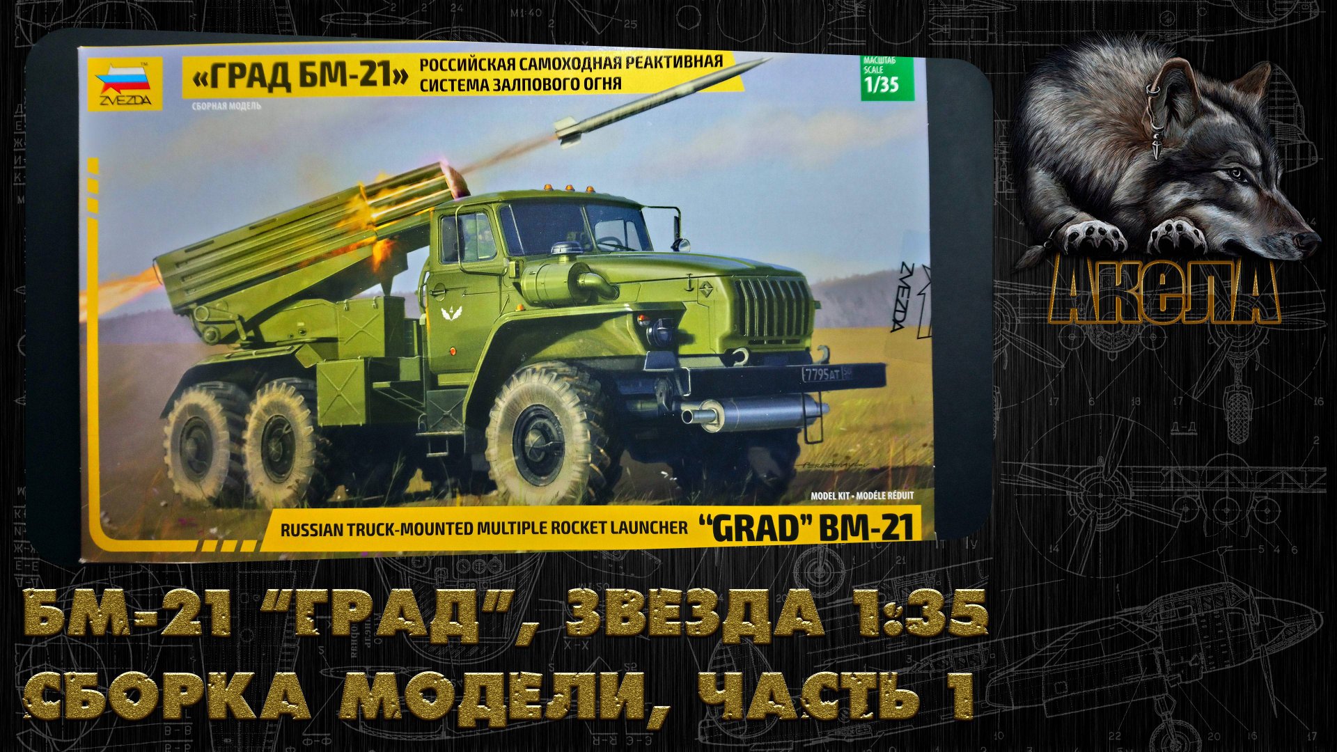 БМ-21 "Град", Звезда 1/35, сборка модели, часть 1
