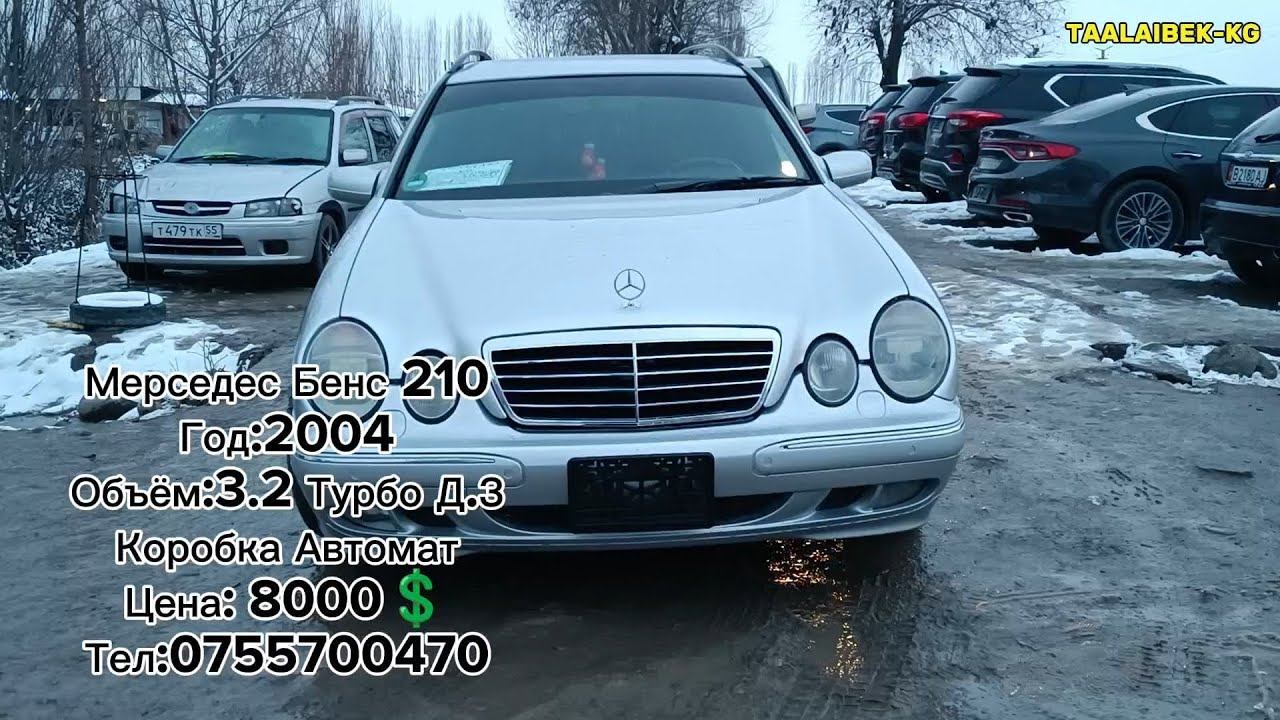 Мерседес Бенс 210.Год:2004.Объём:3.2 Турбо Д.З.Коробка Автомат.Цена: 8000💲Тел:0755700470 смотреть онлайн