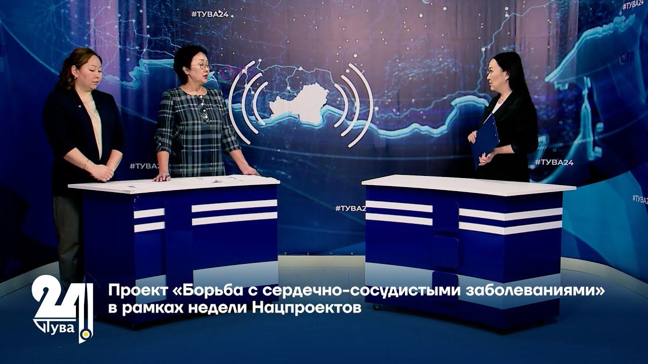 Проект «Борьба с сердечно-сосудистыми заболеваниями» в рамках недели Нацпроектов смотреть онлайн