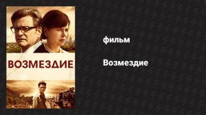 Возмездие (фильм, 2013)