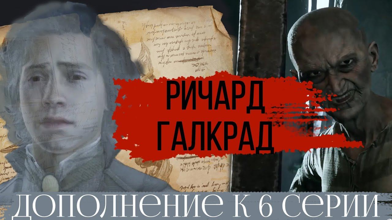 ИСТОРИЯ РИЧАРДА ГАЛКРАДА | УЗНИЦА ЛЮБВИ | Дополнение к 6 серии сериала Хогвартс Наследие смотреть онлайн