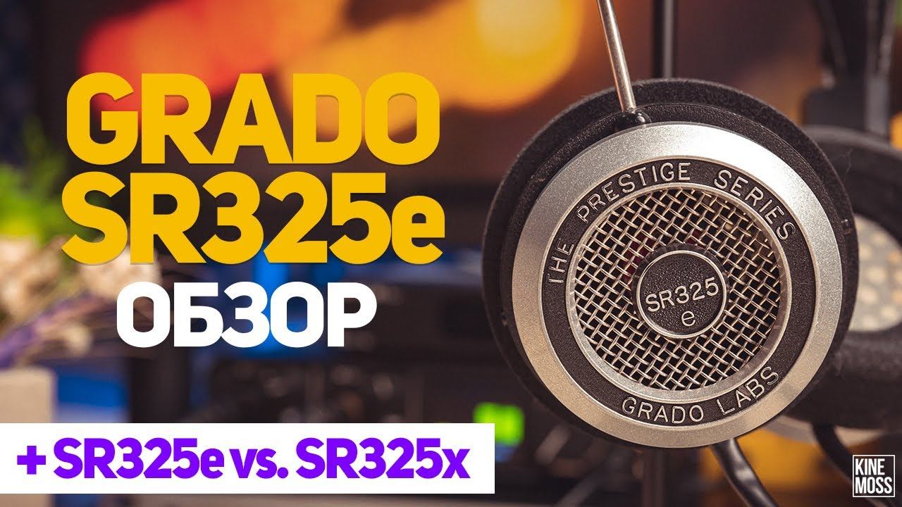 Детальный обзор наушников Grado SR325e. Опыт эксплуатации и сравнение с SR325x. смотреть онлайн