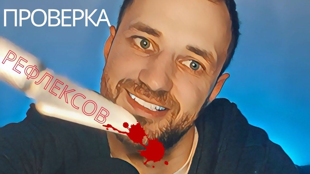 Проверка Рефлексов АСМР 🩸Checking Your Reflexes смотреть онлайн