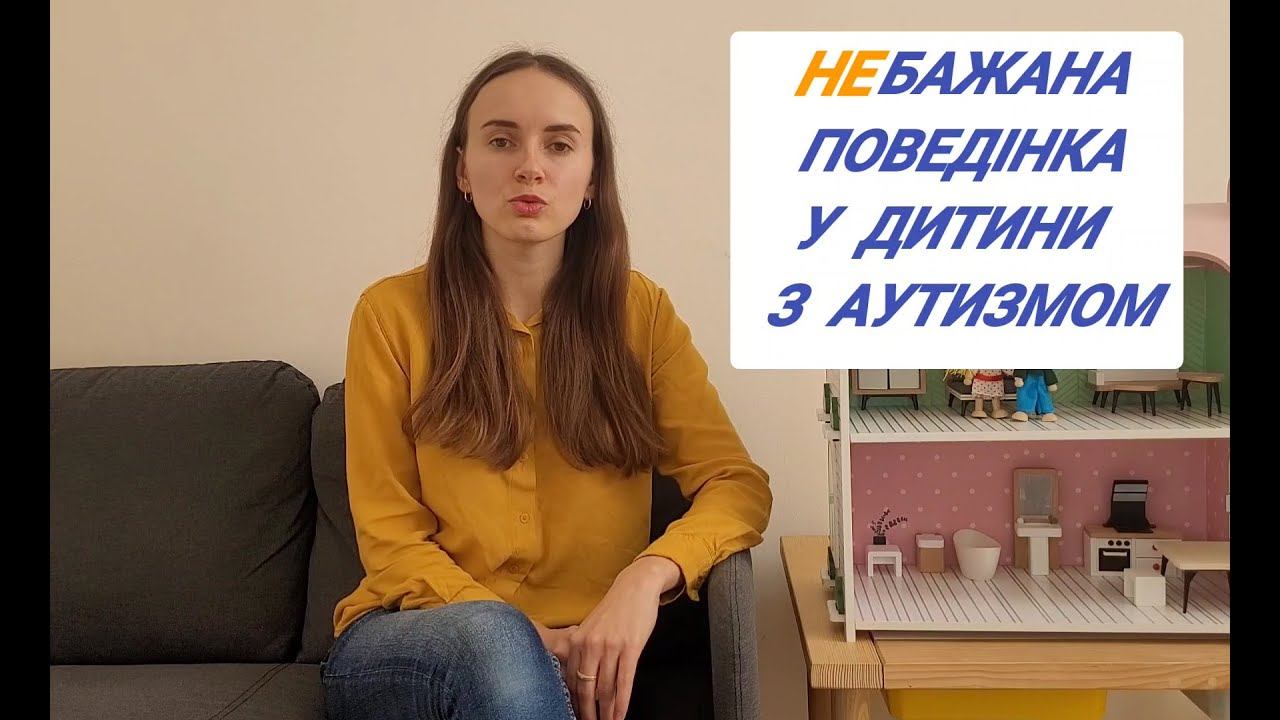 Небажана поведінка у дитини з аутизмом смотреть онлайн