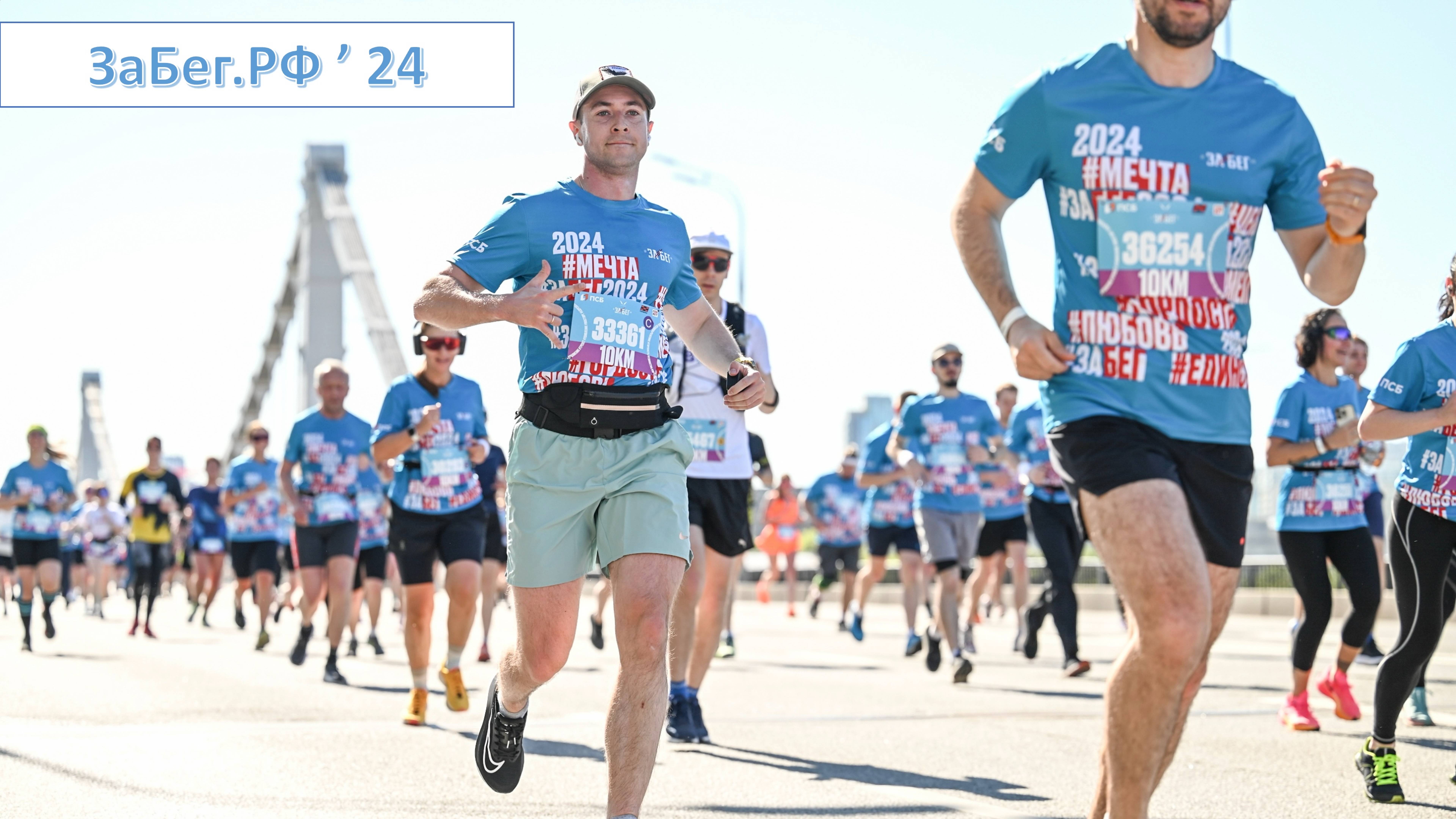 ЗаБег.РФ в Москве. "Десяточка" по центру столицы (2024)