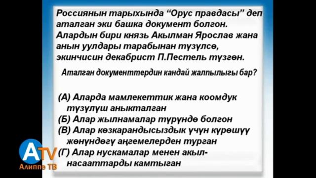 Предметтик тест Тарых Жалпы маалымат смотреть онлайн