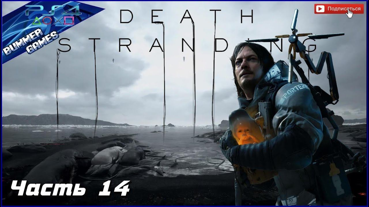 DEATH STRANDING / PS4 Прохождение # 14 * СТРИМ * смотреть онлайн