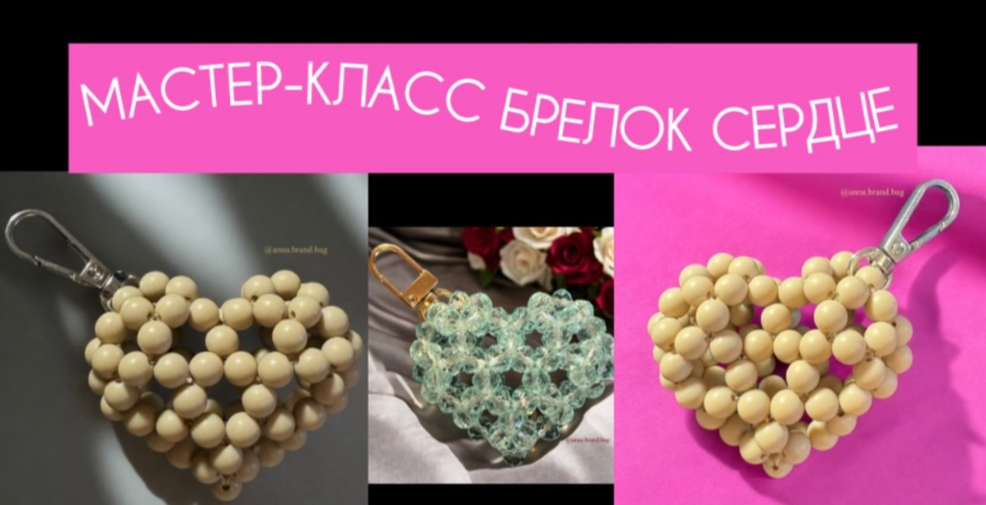 МАСТЕР-КЛАСС БРЕЛОК СЕРДЦЕ ИЗ БУСИН смотреть онлайн