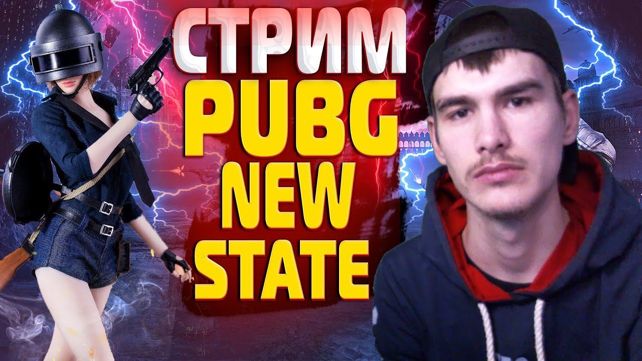 СТРИМ PUBG NEW STATE |СТРИМ ПУБГ НЬЮ СТЕЙТ|ИГРАЮ С ПОДПИСЧИКАМИ | #1 смотреть онлайн