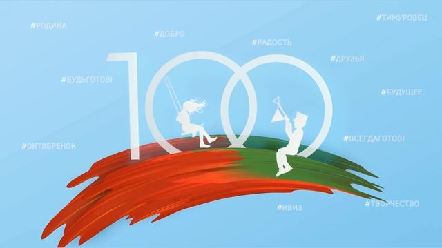 ПИОНЕРИИ 100 лет смотреть онлайн