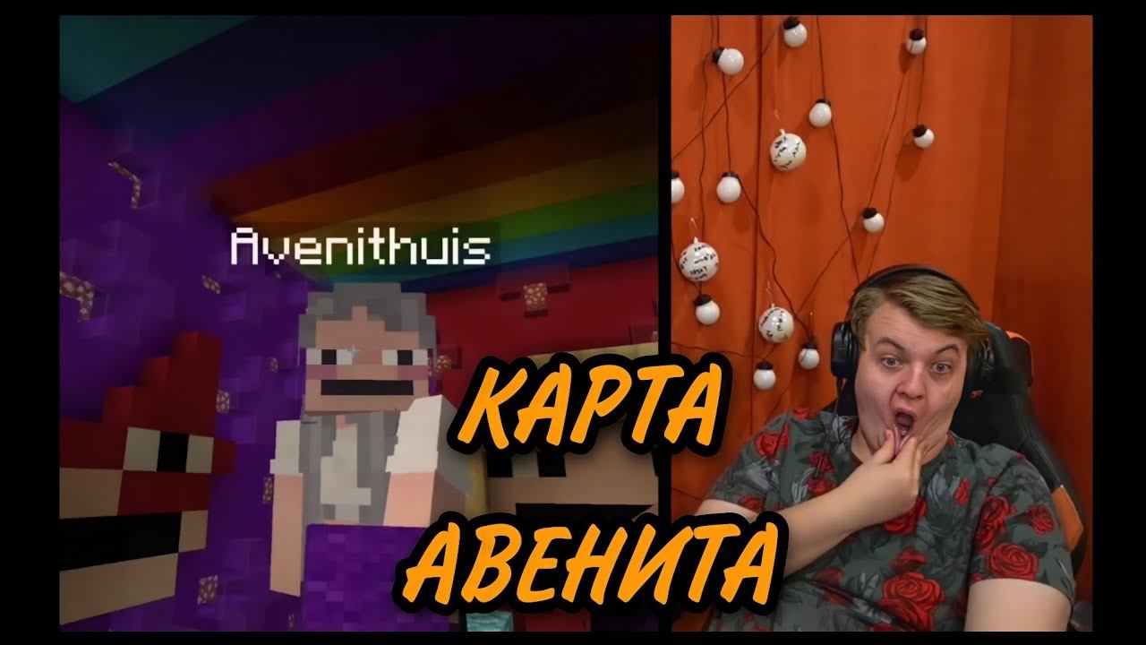 Пятёрка проходит карту Авенита (Мальчик из дебилов) / нарезка ФУГА ТВ смотреть онлайн