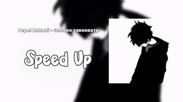 Pepel Nahudi – Заново завоевать (Speed Up) смотреть онлайн