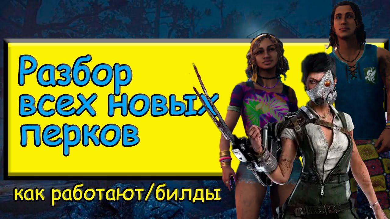 Разбор всех новых перков |новая глава|торговка черепами #dbd #дбд #бульдозердбд #bulldezeerdbd смотреть онлайн