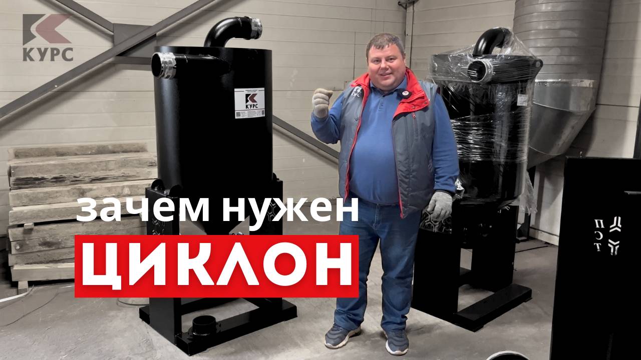 ❓Зачем нужен Циклон в комплекте оборудования для пескоструйной очистки? смотреть онлайн