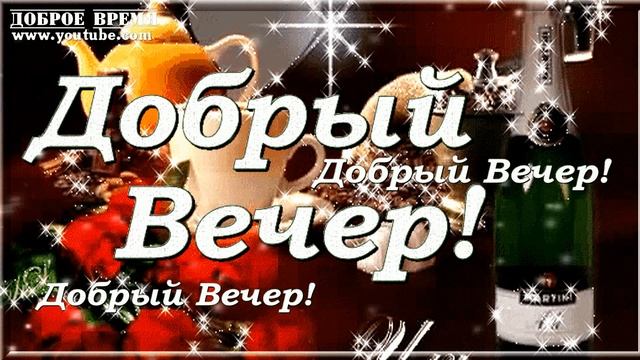 КРАСИВЫЕ ПЕСНИ ОБО ВСЁМ...Добрый Вечер! смотреть онлайн