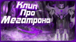Трансформеры прайм (клип про Мегатрона от Дандаптера)