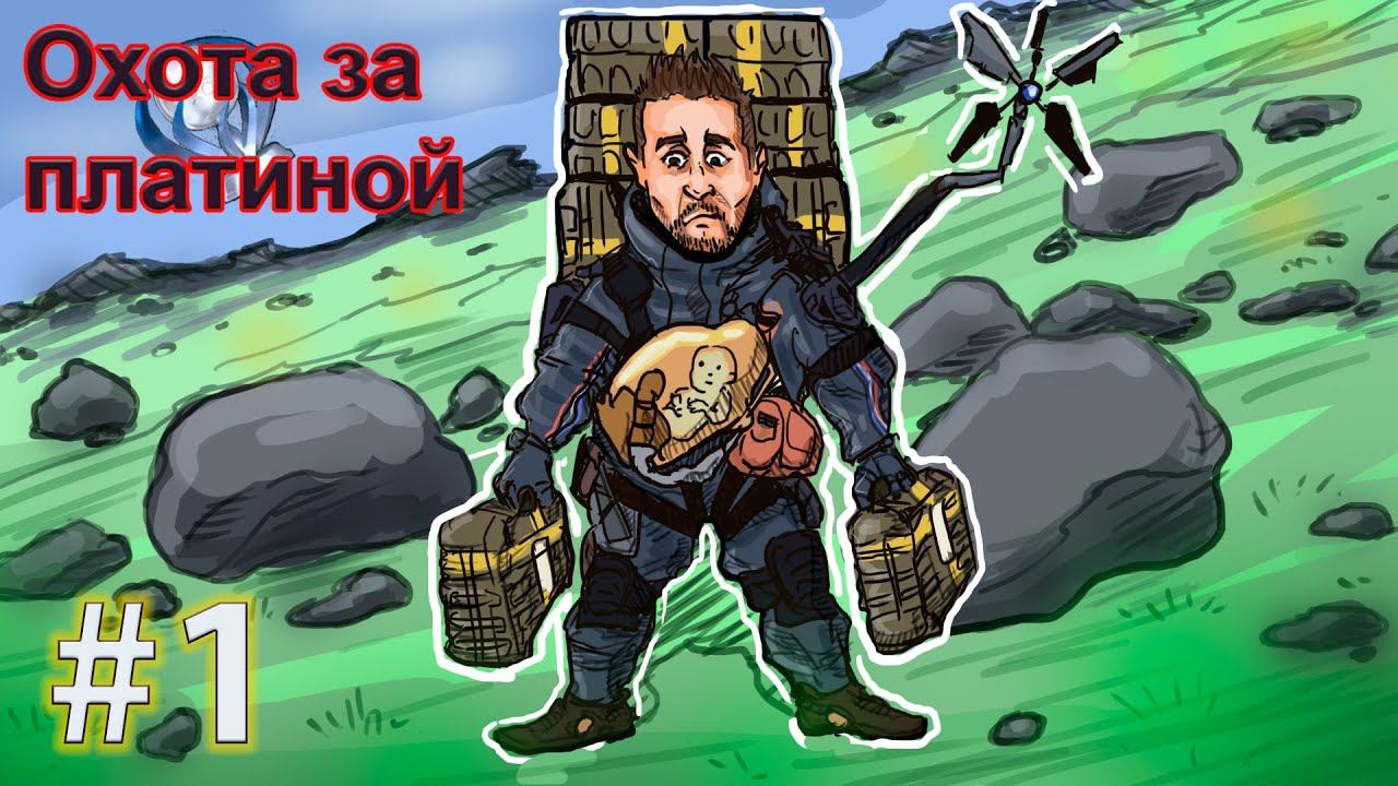 Охота за платиной. #1 Death Stranding. Стрим. PS4. смотреть онлайн