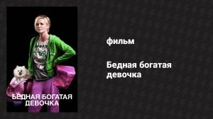 Бедная богатая девочка (фильм, 2011)