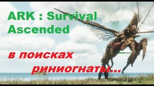ARK : Survival Ascended - как получить риниогнату ч.1