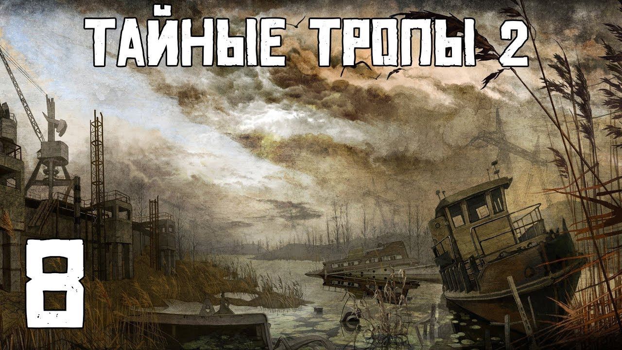 Прохождение S.T.A.L.K.E.R. Тайные Тропы 2 - Радар - Часть 8 смотреть онлайн