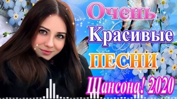 Вот песни Нереально красивый Шансон!года 2020 💖 cборник Топ Музыка апрель 2020 💖 Обалденные песни
