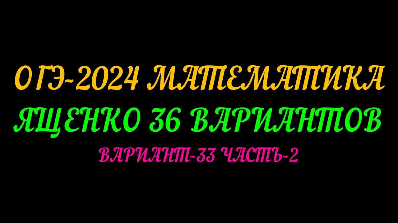ОГЭ-2024 МАТЕМАТИКА. ЯЩЕНКО-36 ВАРИАНТОВ. ВАРИАНТ-33 ЧАСТЬ-2 смотреть онлайн
