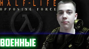 ПОЛНОЕ ПРОХОЖДЕНИЕ ИГРЫ Half-Life Opposing Force