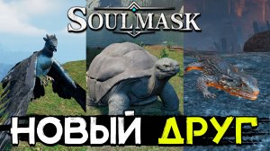 Новые питомцы для разведения! Животноводство! SOULMASK
