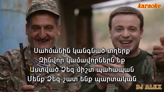 Manch Sahmanin kangnac txerq (karaoke) смотреть онлайн