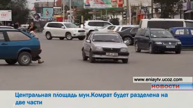 11,09,2015 Центральная площадь мун Комрат будет разделена на две части смотреть онлайн
