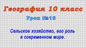 География 10 класс (Урок№16 - Сельское хозяйство, его роль в современном мире.)
