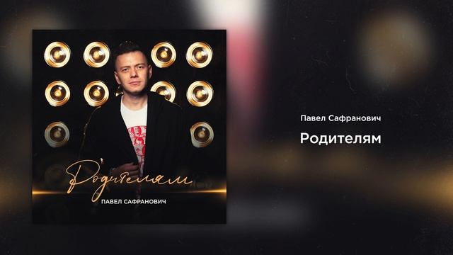 Павел Сафранович - Родителям (2020) смотреть онлайн