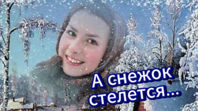 А снежок стелется... смотреть онлайн