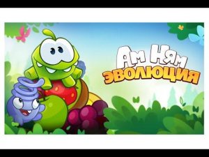 Ам Ням эволюция часть 2