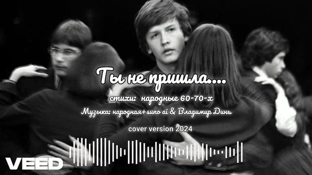 Ты не пришла...[pop 60-70`x]-cover version 2024- смотреть онлайн