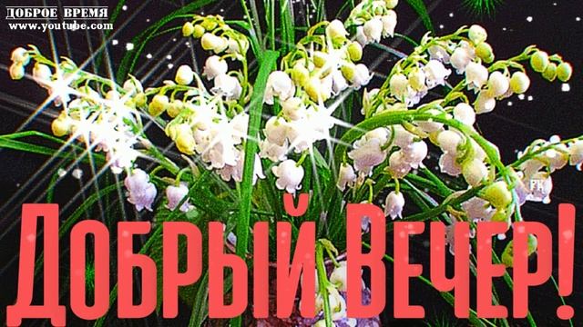 КРАСИВЫЕ ПЕСНИ ОБО ВСЁМ...КАК ЖИВЕШЬ ТЫ? ..ДОБРЫЙ ВЕЧЕР! смотреть онлайн