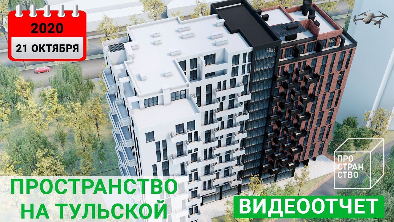 Пространство на Тульской 21.10.2020 смотреть онлайн