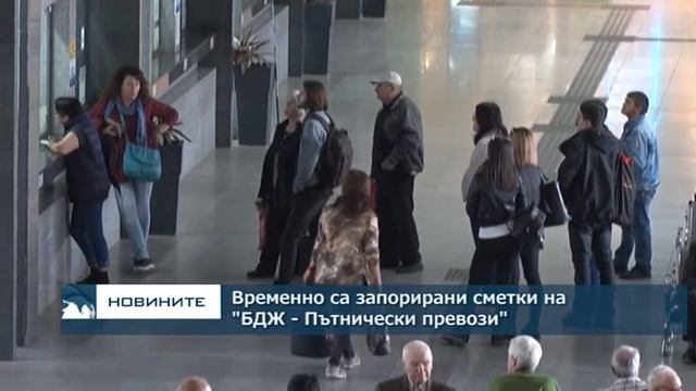 Временно са запорирани сметки на "БДЖ - Пътнически превози" смотреть онлайн