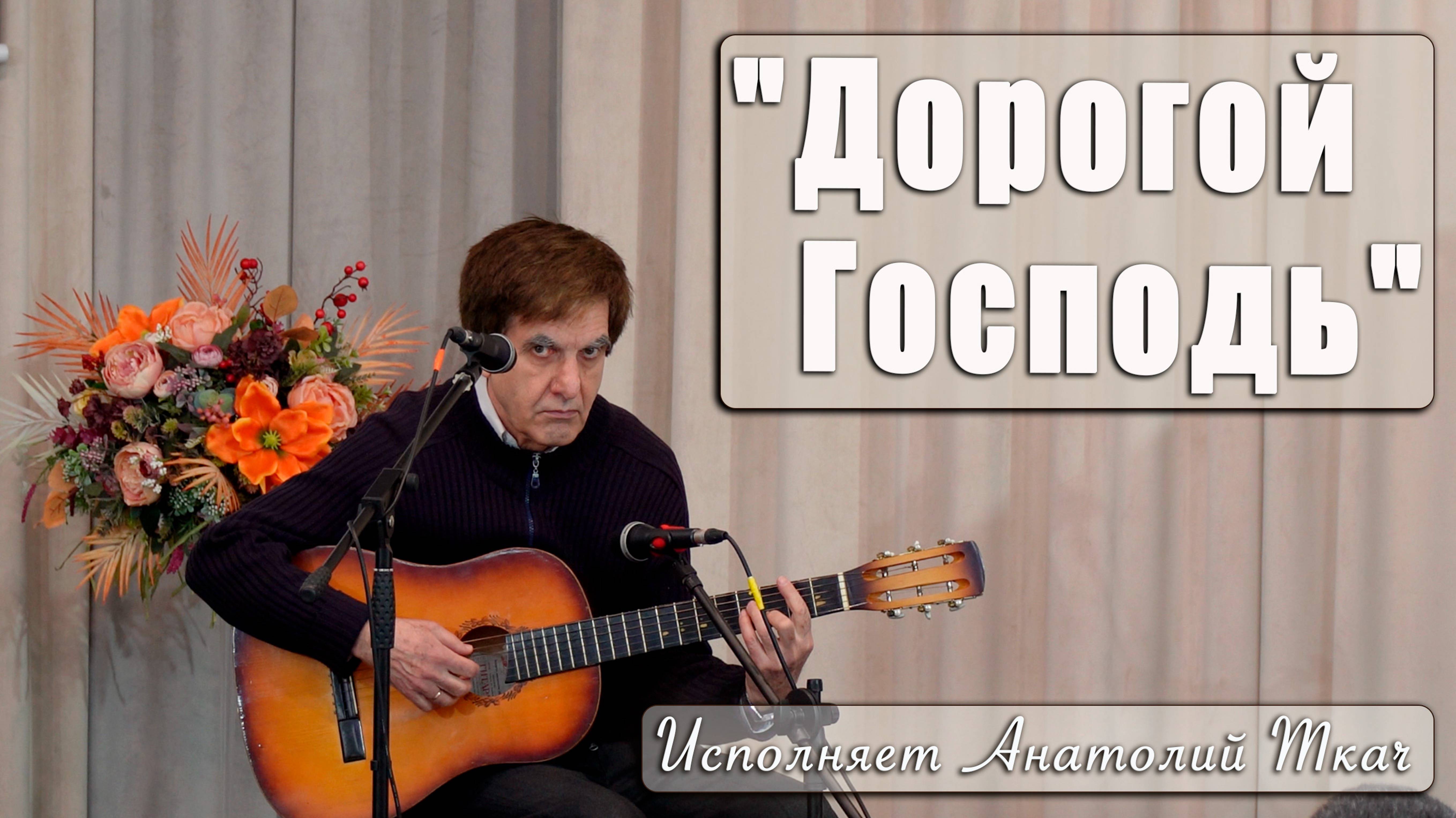 "Дорогой Господь" исполняет Анатолий Ткач смотреть онлайн