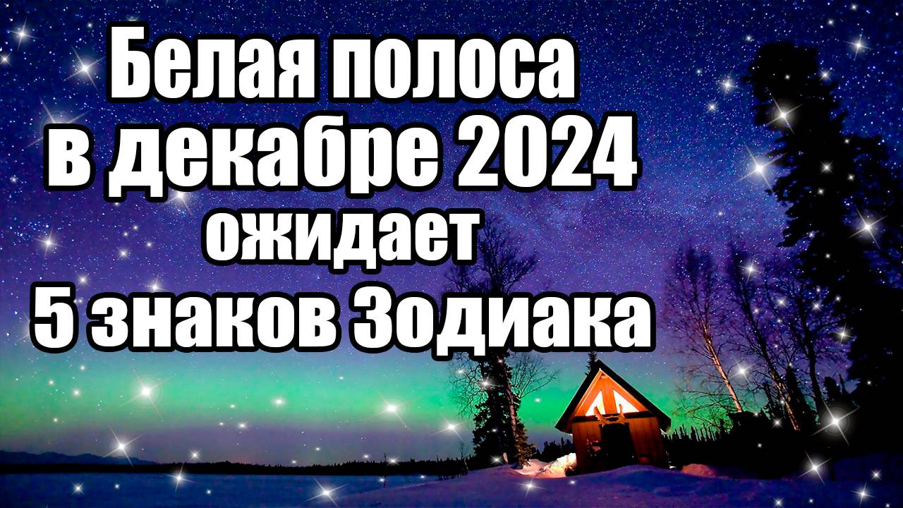 Белая полоса в декабре 2024 года ожидает 5 знаков Зодиака смотреть онлайн