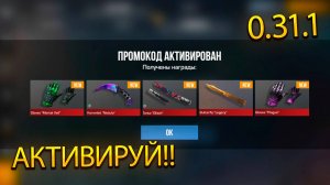 НОВЫЙ БЕСКОНЕЧНЫЙ ПРОМОКОД В СТАНДОФФ 2 0.31.1! РАБОЧИЙ ПРОМОКОД НА НОЖ В СТАНДОФФ 2 0.31.1!