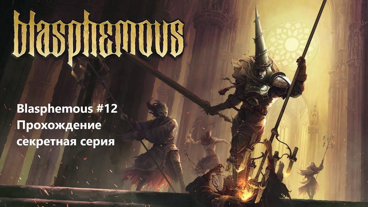 Blasphemous #12 Прохождение смотреть онлайн