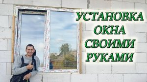 КАК УСТАНОВИТЬ ПЛАСТИКОВОЕ ОКНО СВОИМИ РУКАМИ/Из Столицы в Деревню