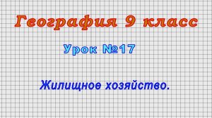 География 9 класс (Урок№17 - Жилищное хозяйство.)