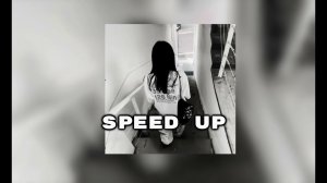 Можно ты будешь хорошим (speed up)