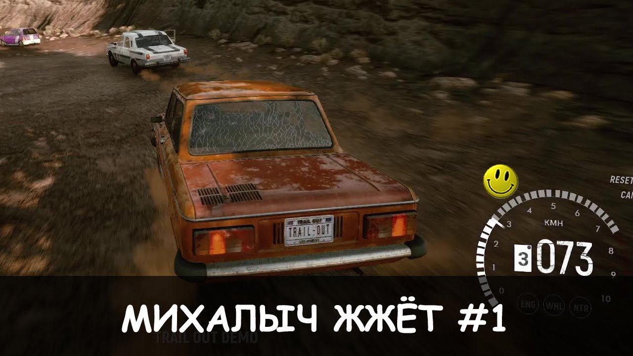 Михалыч жжёт | Trail Out Demo смотреть онлайн