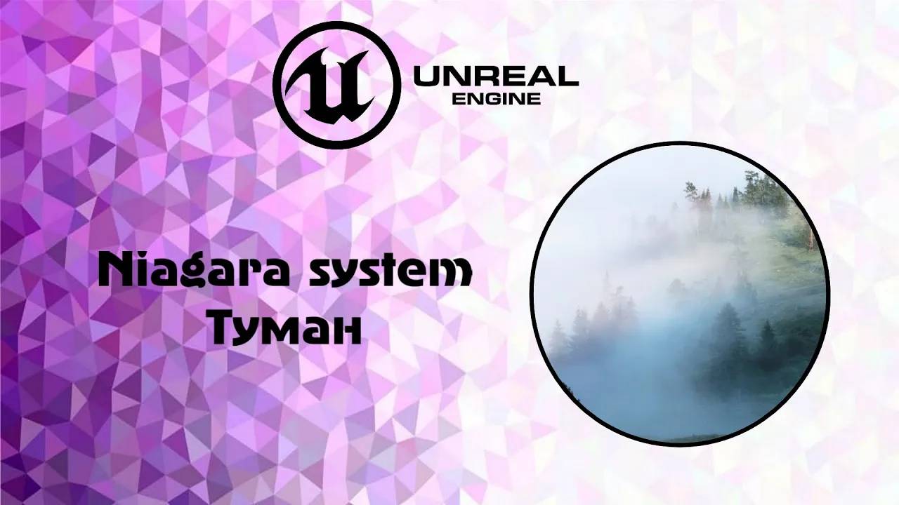 [UE5] Niagara system туман смотреть онлайн