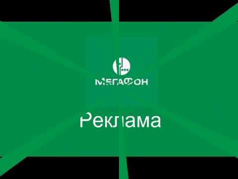 Рекламная заставка (Мегафон-ТВ, 2015).1 смотреть онлайн